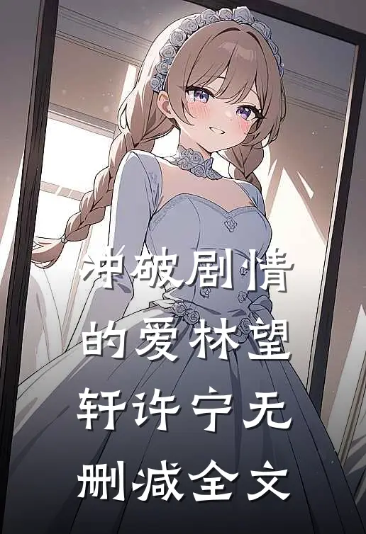 冲破剧情的爱林望轩许宁无删减全文
