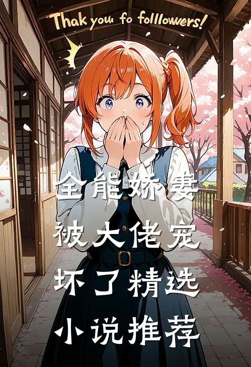 全能娇妻被大佬宠坏了精选小说推荐