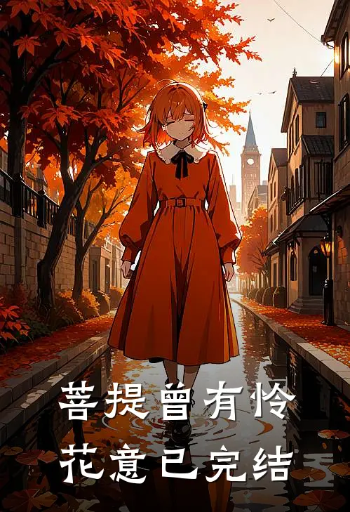 菩提曾有怜花意已完结