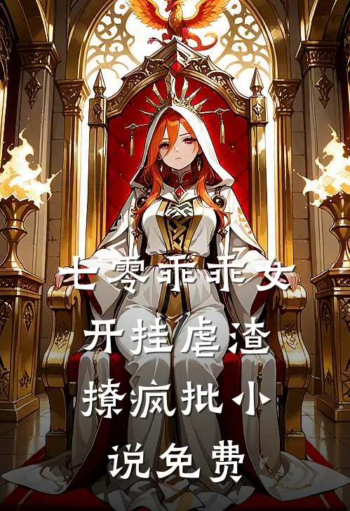 七零乖乖女，开挂虐渣撩疯批小说免费