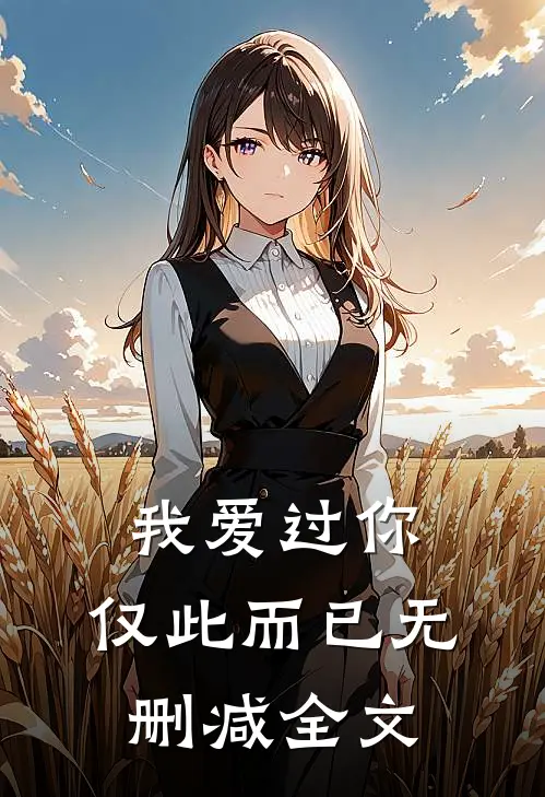 我爱过你,仅此而已无删减全文免费阅读