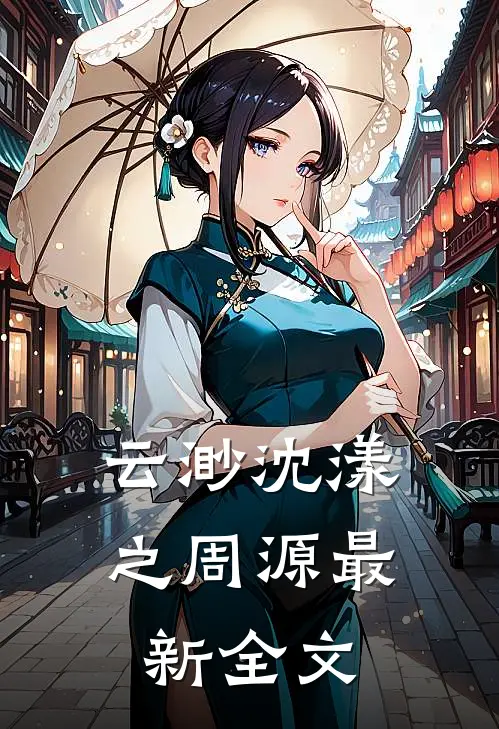云渺沈漾之周源最新全文
