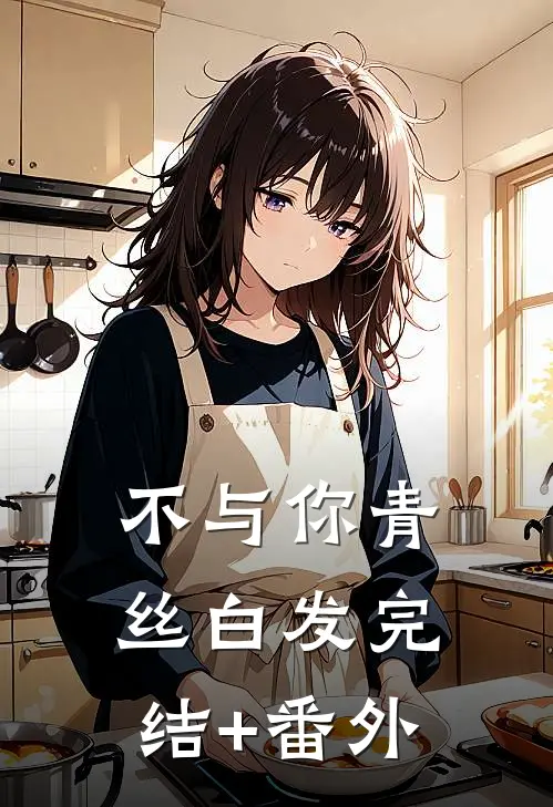 不与你青丝白发完结+番外