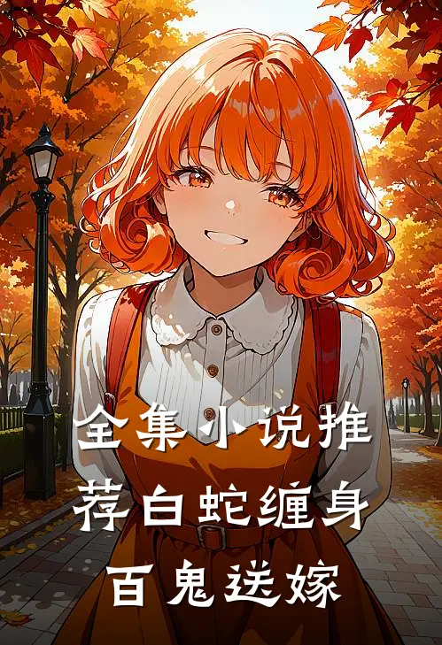 全集小说推荐白蛇缠身，百鬼送嫁