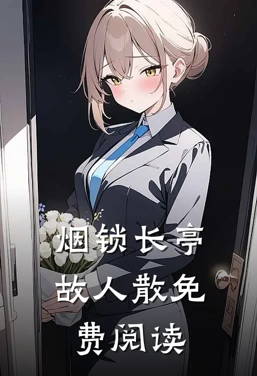 烟锁长亭故人散免费阅读