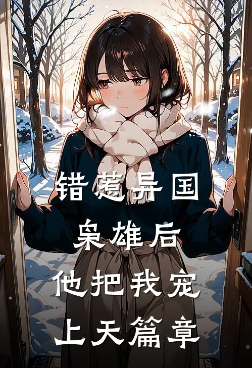 错惹异国枭雄后，他把我宠上天篇章