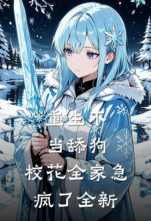 重生不当舔狗，校花全家急疯了全新