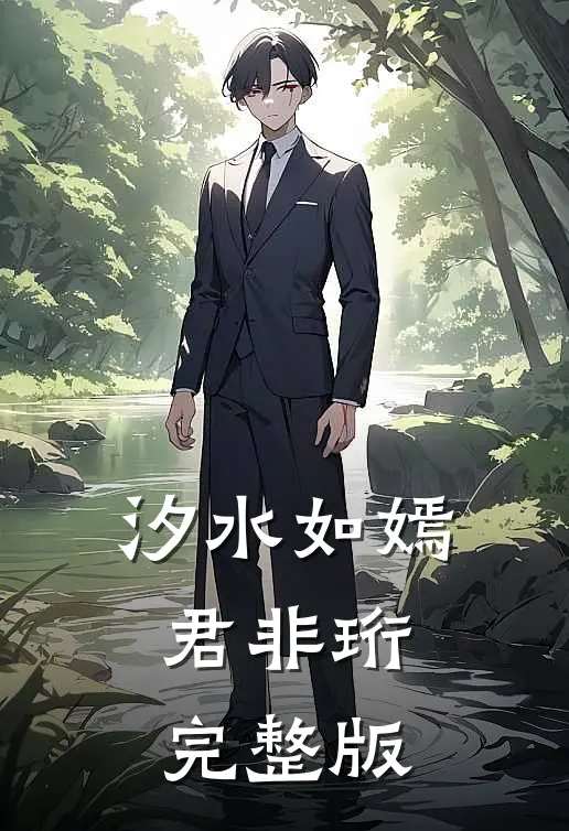 汐水如嫣君非珩完整版