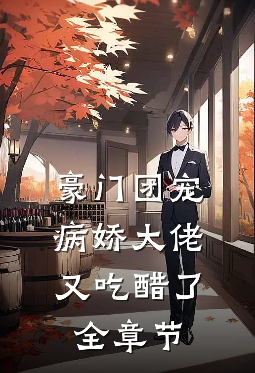 豪门团宠：病娇大佬又吃醋了全章节