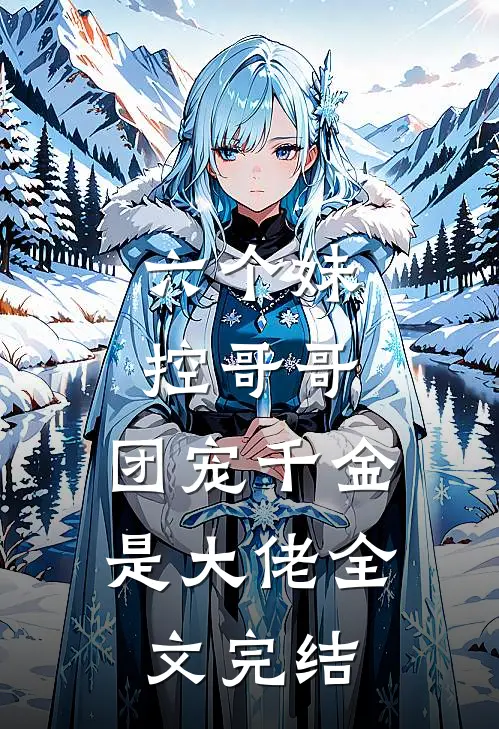 六个妹控哥哥团宠千金是大佬全文完结