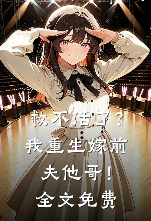 救不活了?我重生嫁前夫他哥!全文免费阅读