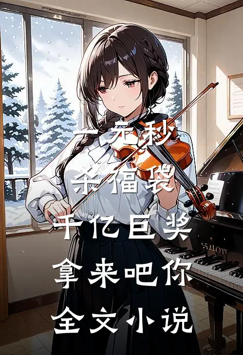 一元秒杀福袋，千亿巨奖拿来吧你全文小说