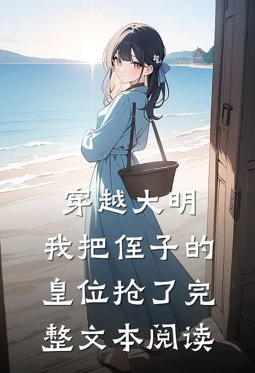 穿越大明，我把侄子的皇位抢了完整文本阅读