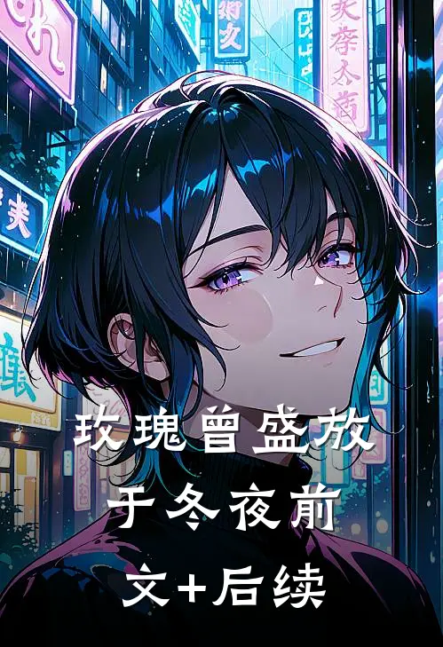 玫瑰曾盛放于冬夜前文+后续