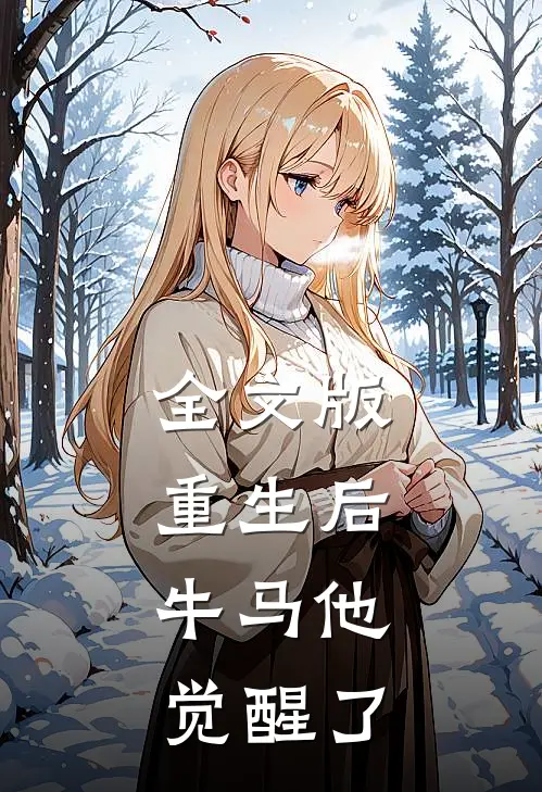 全文版重生后,牛马他觉醒了免费阅读