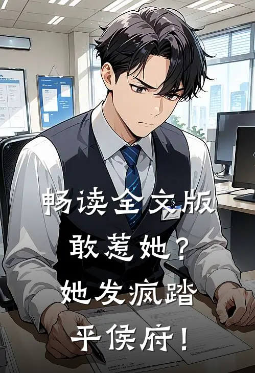 畅读全文版敢惹她？她发疯踏平侯府！