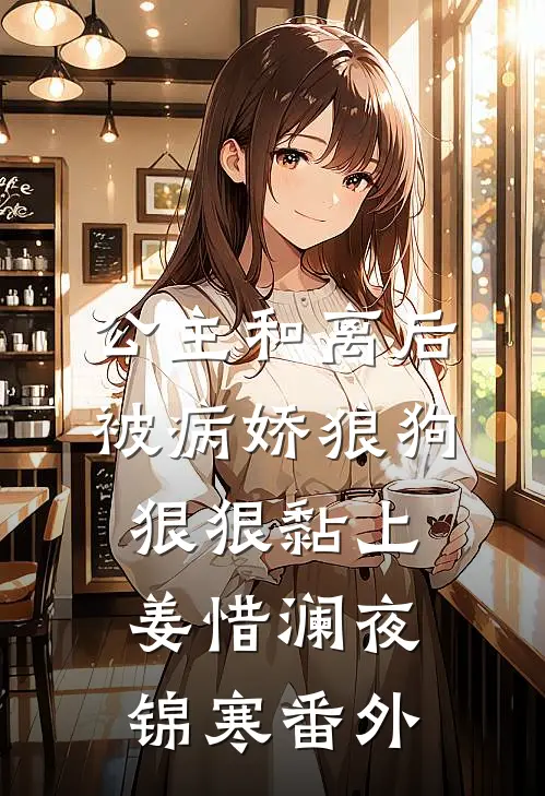 公主和离后被病娇狼狗狠狠黏上姜惜澜夜锦寒番外