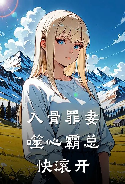 入骨罪妻噬心霸总快滚开