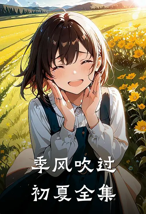 季风吹过初夏全集