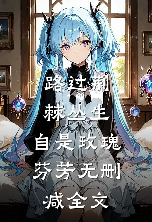 路过荆棘丛生，自是玫瑰芬芳无删减全文