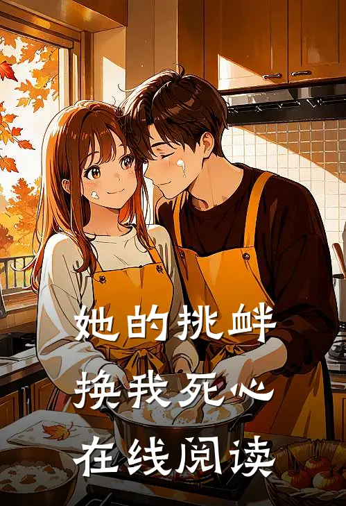 她的挑衅，换我死心在线阅读