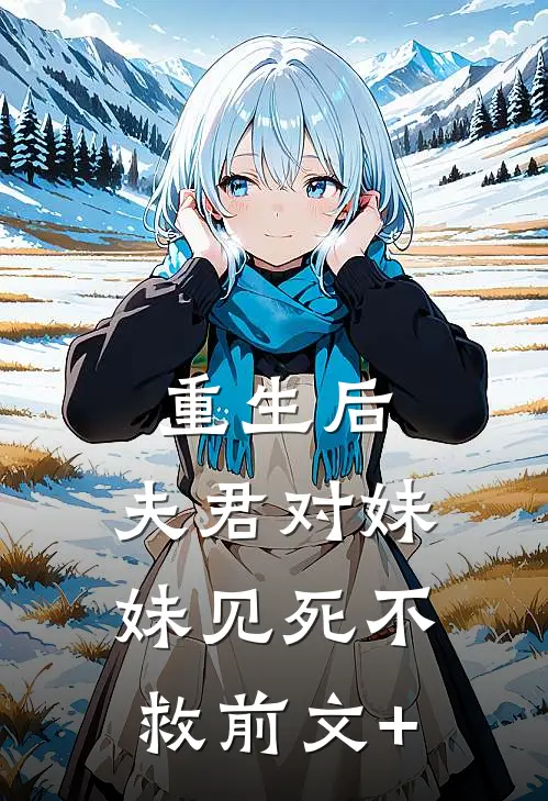 重生后，夫君对妹妹见死不救前文+