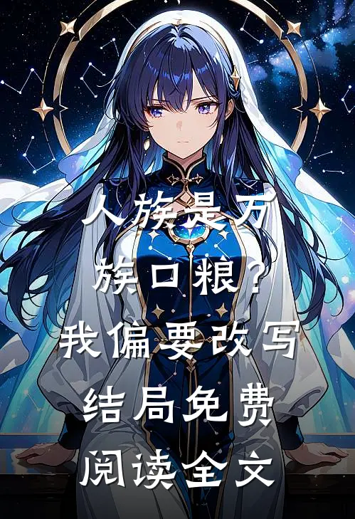 人族是万族口粮？我偏要改写结局免费阅读全文