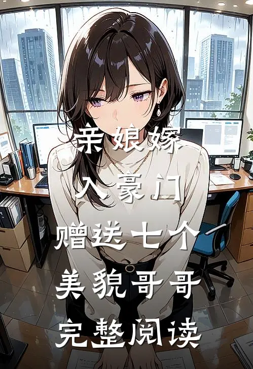 亲娘嫁入豪门,赠送七个美貌哥哥完整阅读全文