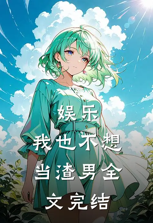 娱乐我也不想当渣男全文完结