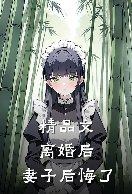 精品文离婚后，妻子后悔了