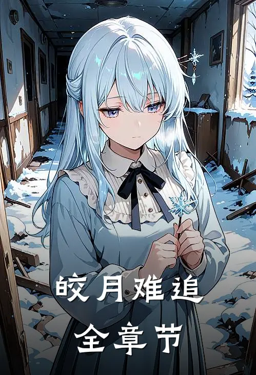 皎月难追全章节