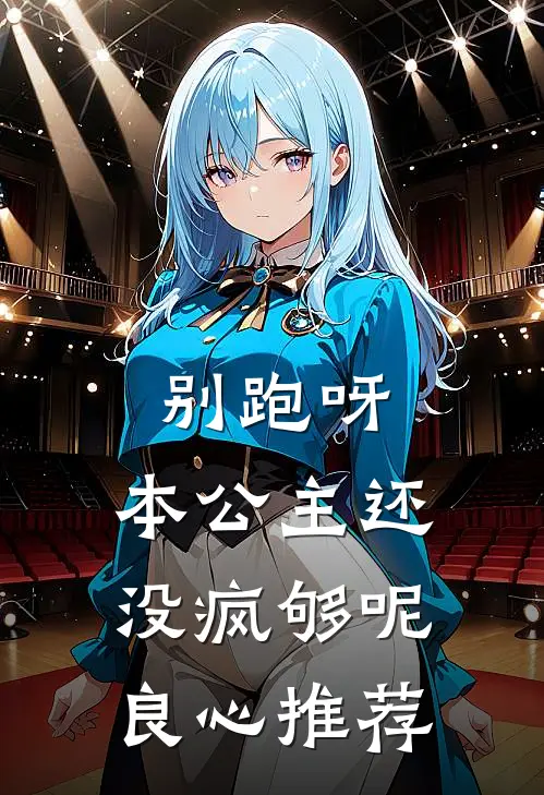 别跑呀，本公主还没疯够呢良心推荐