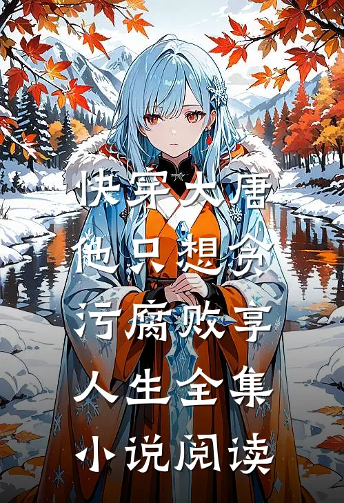 快穿大唐，他只想贪污腐败享人生全集小说阅读