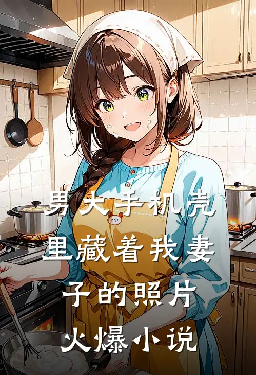 男大手机壳里藏着我妻子的照片火爆小说