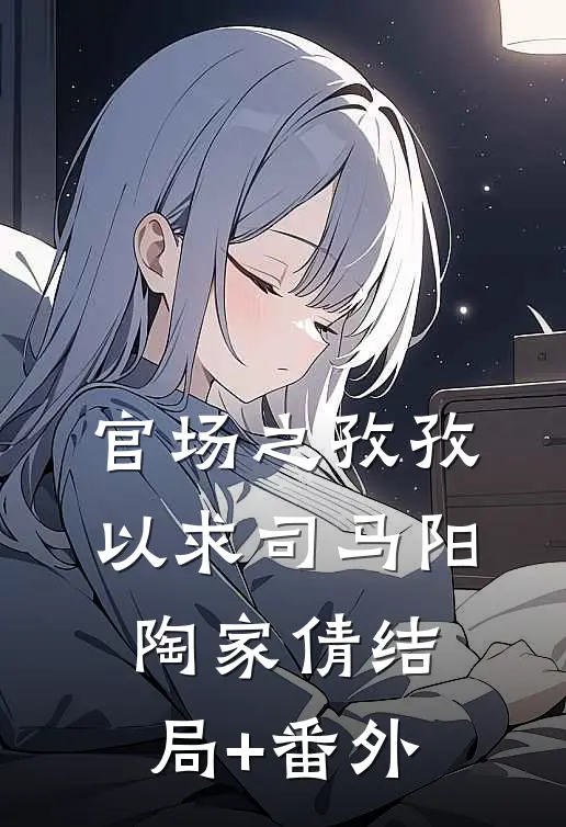 官场之孜孜以求司马阳陶家倩结局+番外