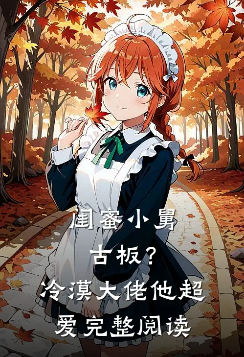 闺蜜小舅古板？冷漠大佬他超爱完整阅读