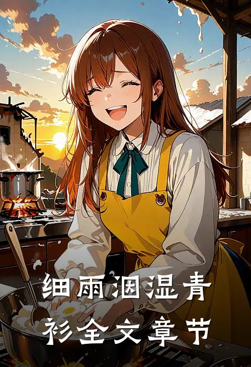 细雨洇湿青衫全文章节