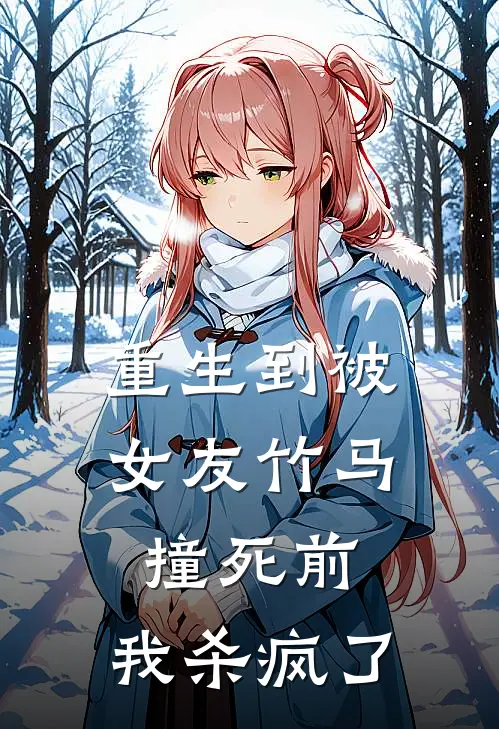 重生到被女友竹马撞死前，我杀疯了