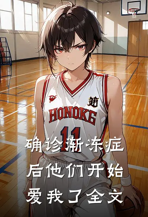 确诊渐冻症后他们开始爱我了全文