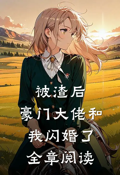 被渣后,豪门大佬和我闪婚了全章阅读