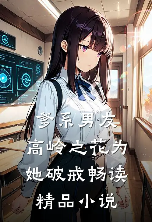 爹系男友：高岭之花为她破戒畅读精品小说