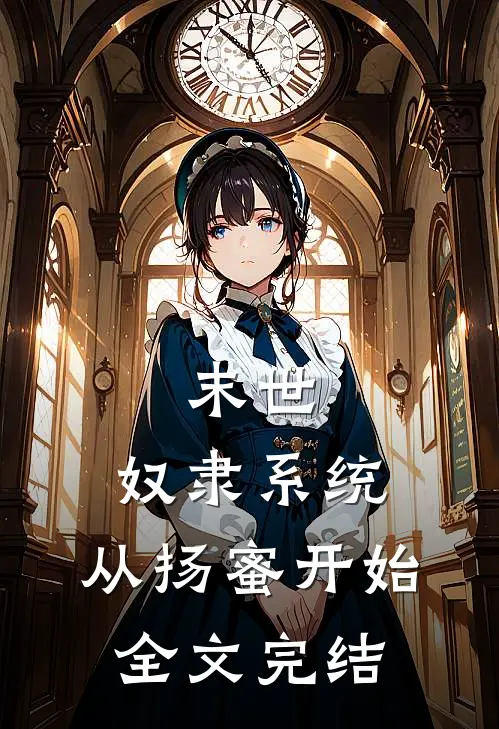 末世：奴隶系统，从扬蜜开始全文完结