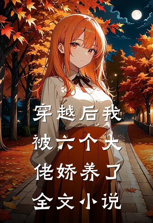 穿越后我被六个大佬娇养了全文阅读