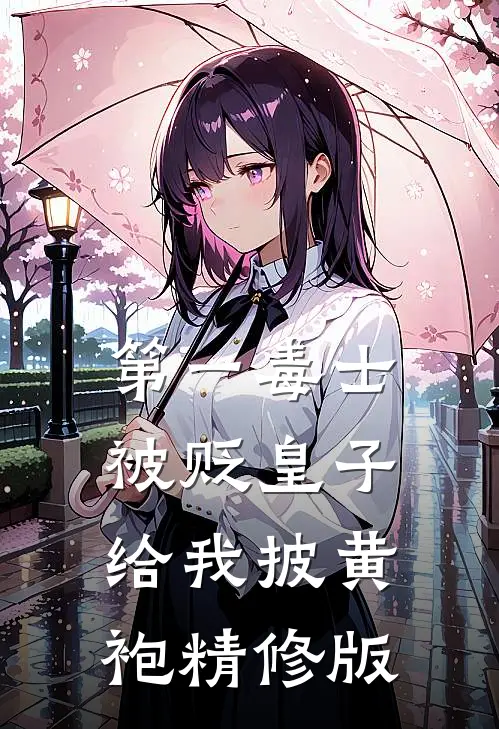 第一毒士：被贬皇子给我披黄袍精修版