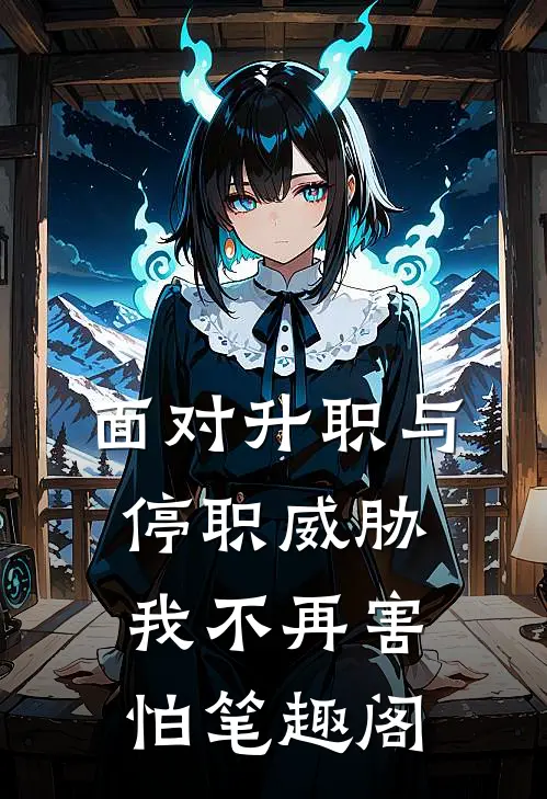 面对升职与停职威胁，我不再害怕笔趣阁