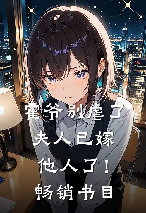 霍爷别虐了,夫人已嫁他人了!畅销书目免费阅读