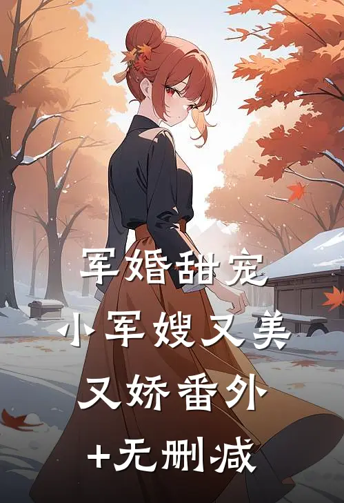 军婚甜宠：小军嫂又美又娇番外+无删减