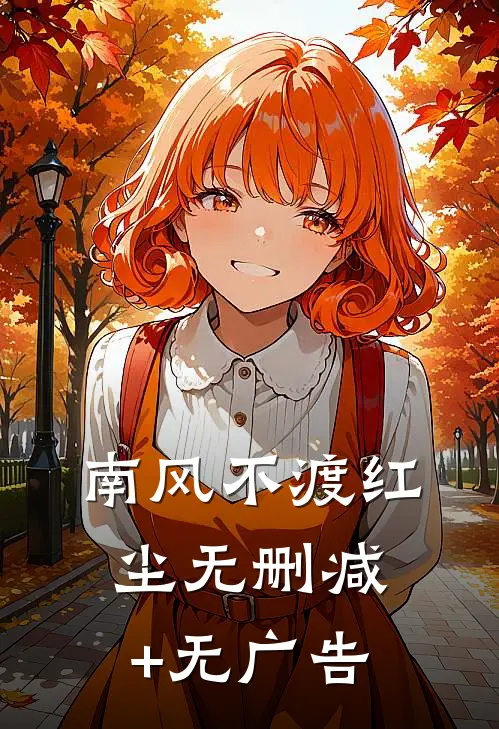 南风不渡红尘无删减+无广告