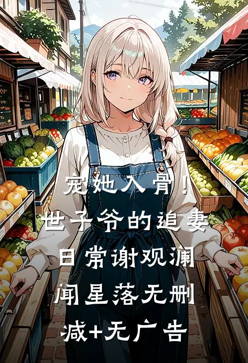 宠她入骨！世子爷的追妻日常谢观澜闻星落无删减+无广告