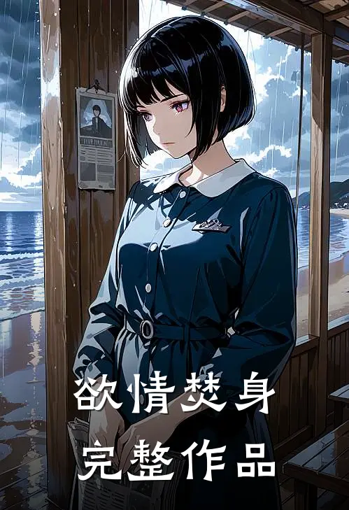 欲情焚身完整作品